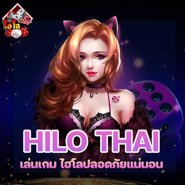 ไฮโลปลอดภัยแน่นอน เล่นเกม ไฮโลปลอดภัยแน่นอน ในรูปแบบออนไลน์ เลือกเล่น ได้ตามความต้องการ ผ่านทางเว็บไซต์ เกมพนันลูกเต๋า