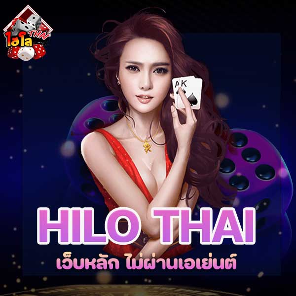 ไฮโลหลัก ไม่ผ่านเอเย่นต์ บนเว็บไซต์ playthaihilo เป็นเกมคาสิโนอย่างหนึ่ง ในตอนนี้ ที่กำลังได้รับความนิยม เป็นอย่างมาก