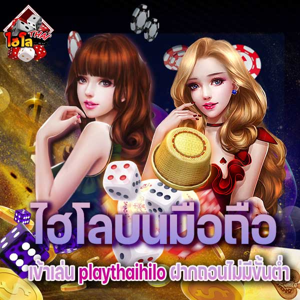 เล่น playthaihilo ฝากถอนไม่มีขั้นต่ำ ง่ายดายทุกขั้นตอน